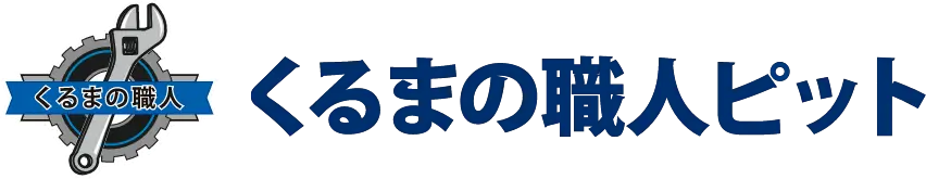 くるまの職人ピット